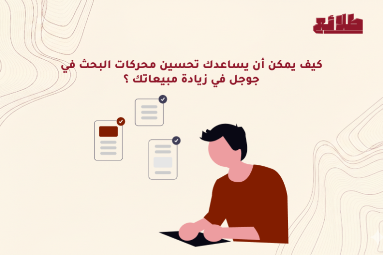 كيف يمكن أن يساعدك تحسين محركات البحث في جوجل في زيادة مبيعاتك ؟